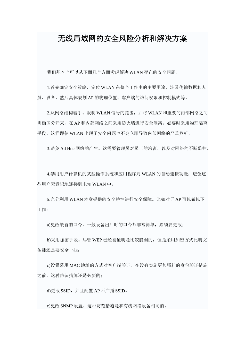 无线局域网的安全风险分析和解决方案_第1页