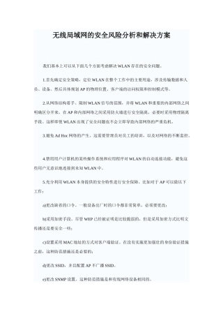 无线局域网的安全风险分析和解决方案