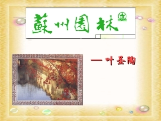 教学用用苏州园林