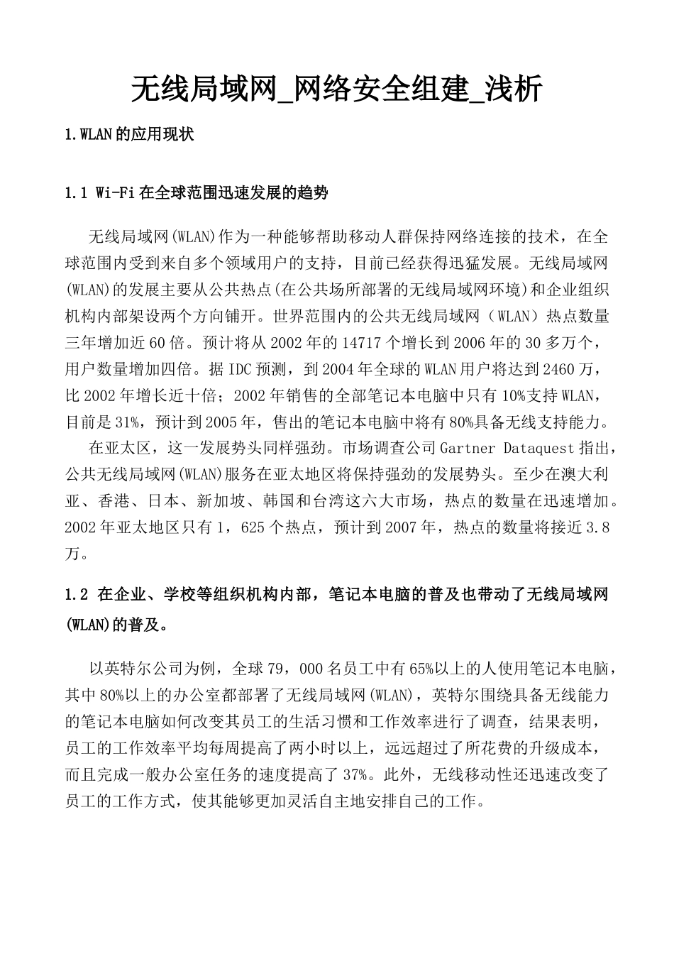 无线局域网_网络安全组建_浅析_第1页