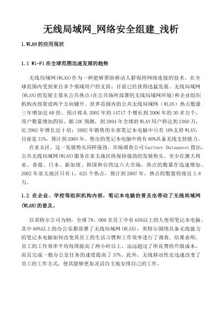 无线局域网_网络安全组建_浅析