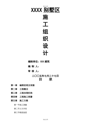 别墅施工组织设计