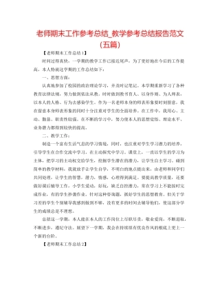 教师期末工作参考总结_教学参考总结报告范文（五篇）