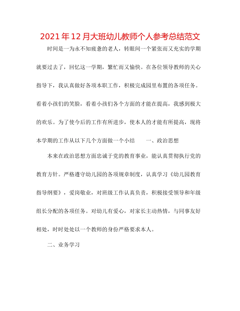 2021年12月大班幼儿教师个人参考总结范文_第1页