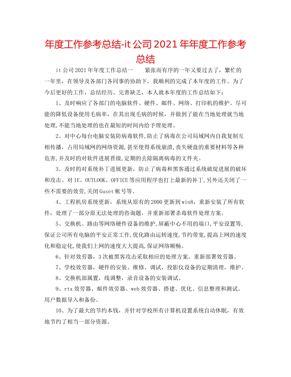 2021年度工作参考总结it公司度工作参考总结_第1页