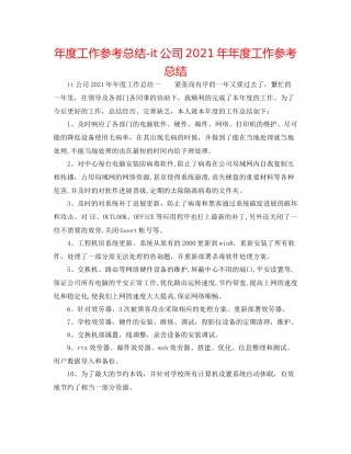 2021年度工作参考总结it公司度工作参考总结
