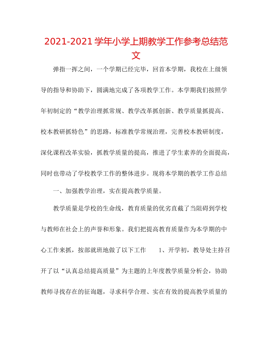 学年小学上期教学工作参考总结范文_第1页