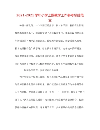 学年小学上期教学工作参考总结范文