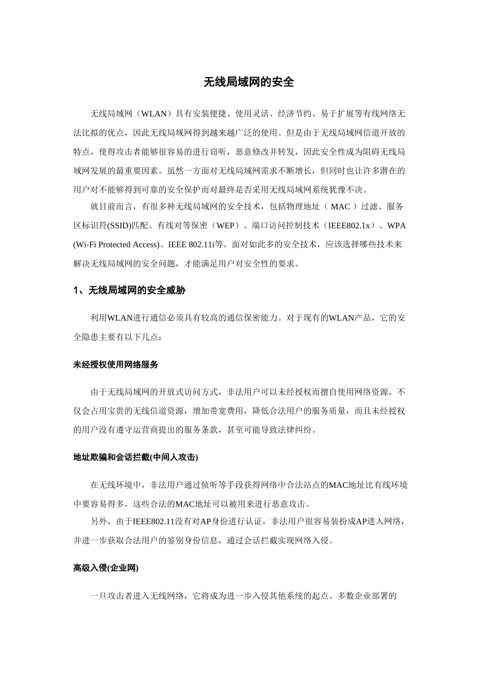 无线局域网安全技术白皮书_第1页