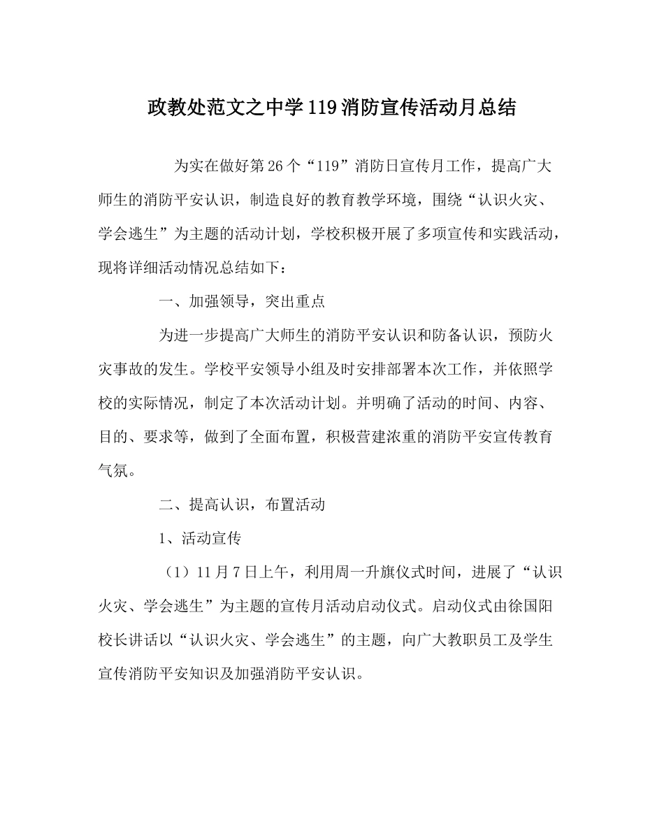 政教处范文119消防宣传活动月总结_第1页
