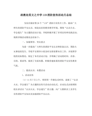 政教处范文119消防宣传活动月总结