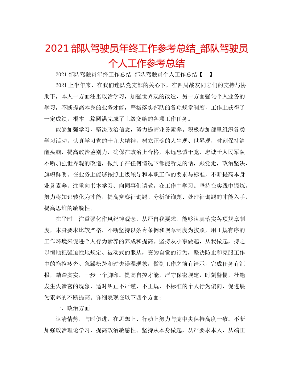 部队驾驶员年终工作参考总结_部队驾驶员个人工作参考总结_第1页