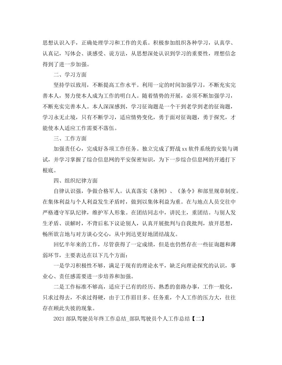 部队驾驶员年终工作参考总结_部队驾驶员个人工作参考总结_第2页