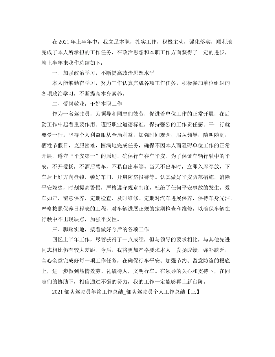 部队驾驶员年终工作参考总结_部队驾驶员个人工作参考总结_第3页