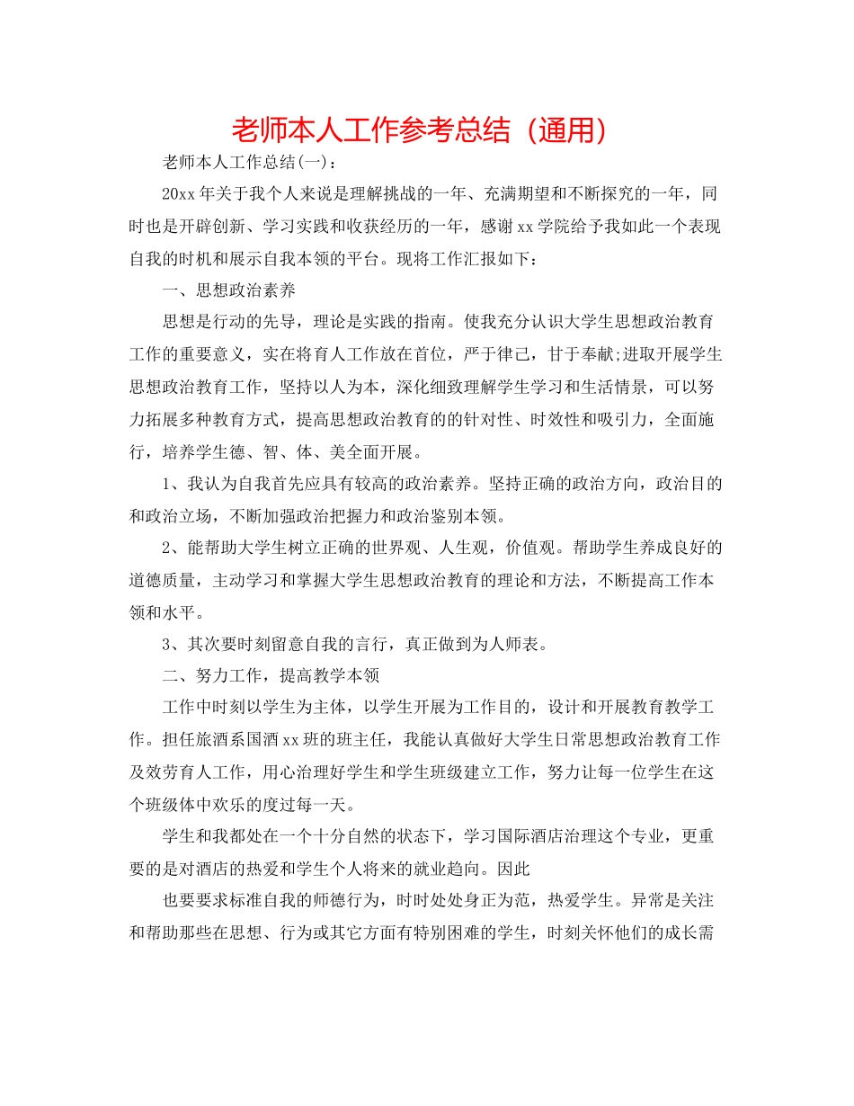 教师本人工作参考总结（通用）_第1页