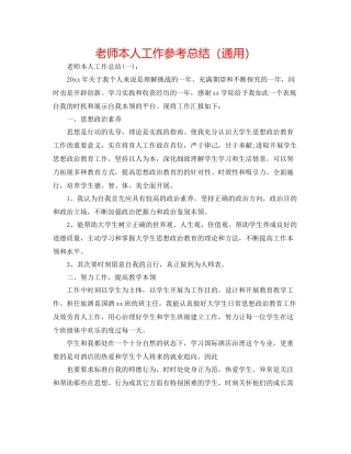 教师本人工作参考总结（通用）