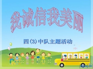 我诚信我美丽四（3）班