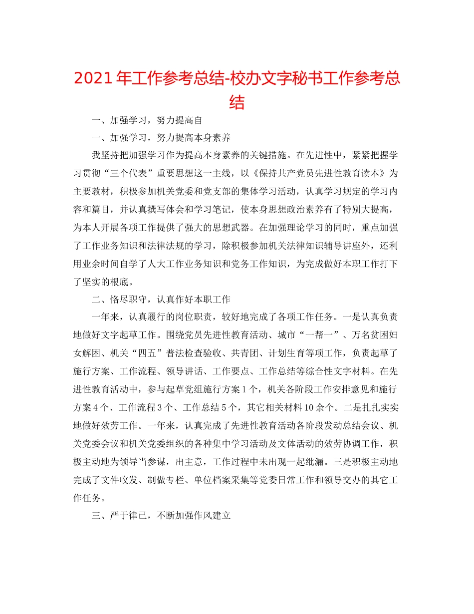 2021年工作参考总结校办文字秘书工作参考总结_第1页