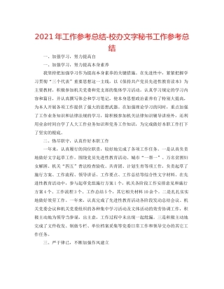 2021年工作参考总结校办文字秘书工作参考总结