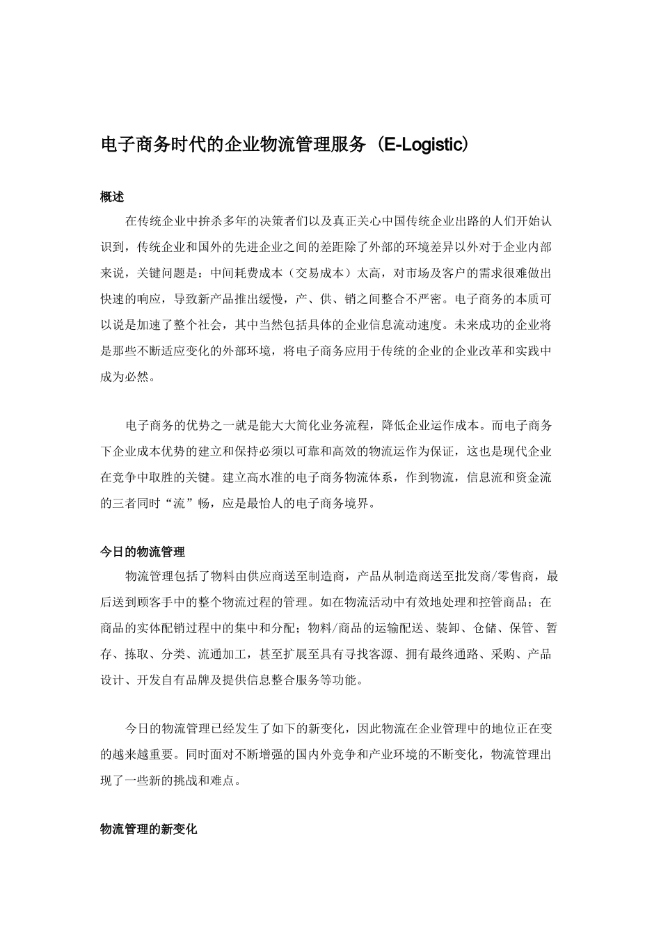 电子商务时代的企业物流管理(1)_第1页