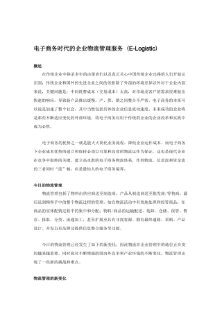 电子商务时代的企业物流管理(1)