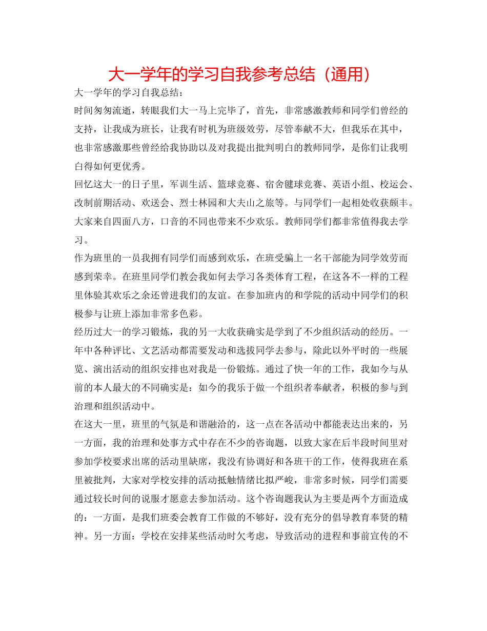 大一学年的学习自我参考总结（通用）_第1页