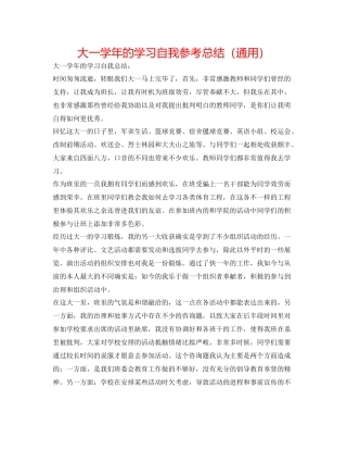 大一学年的学习自我参考总结（通用）