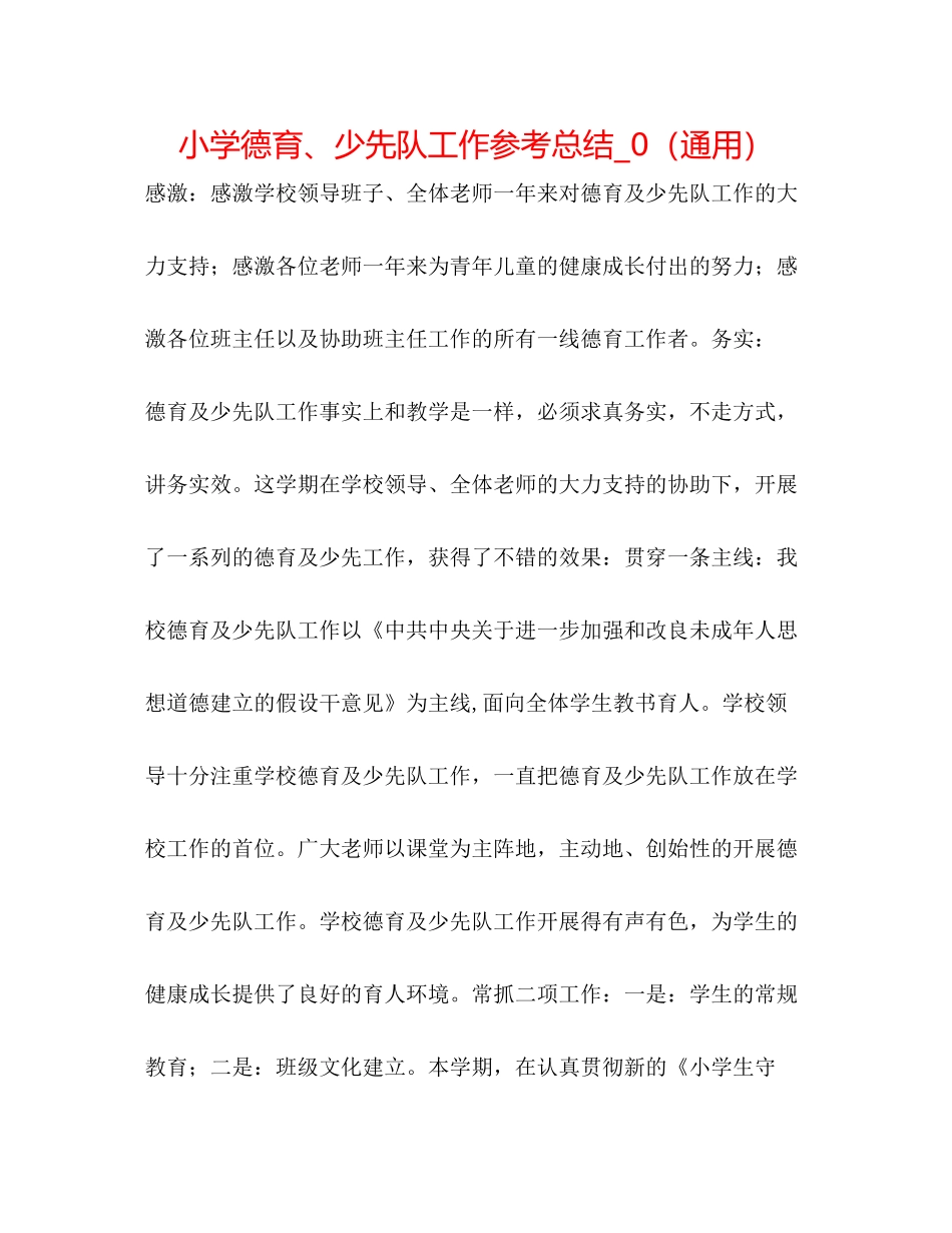 小学德育少先队工作参考总结_0（通用）_第1页