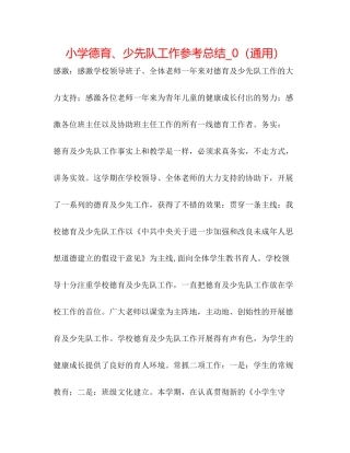小学德育少先队工作参考总结_0（通用）