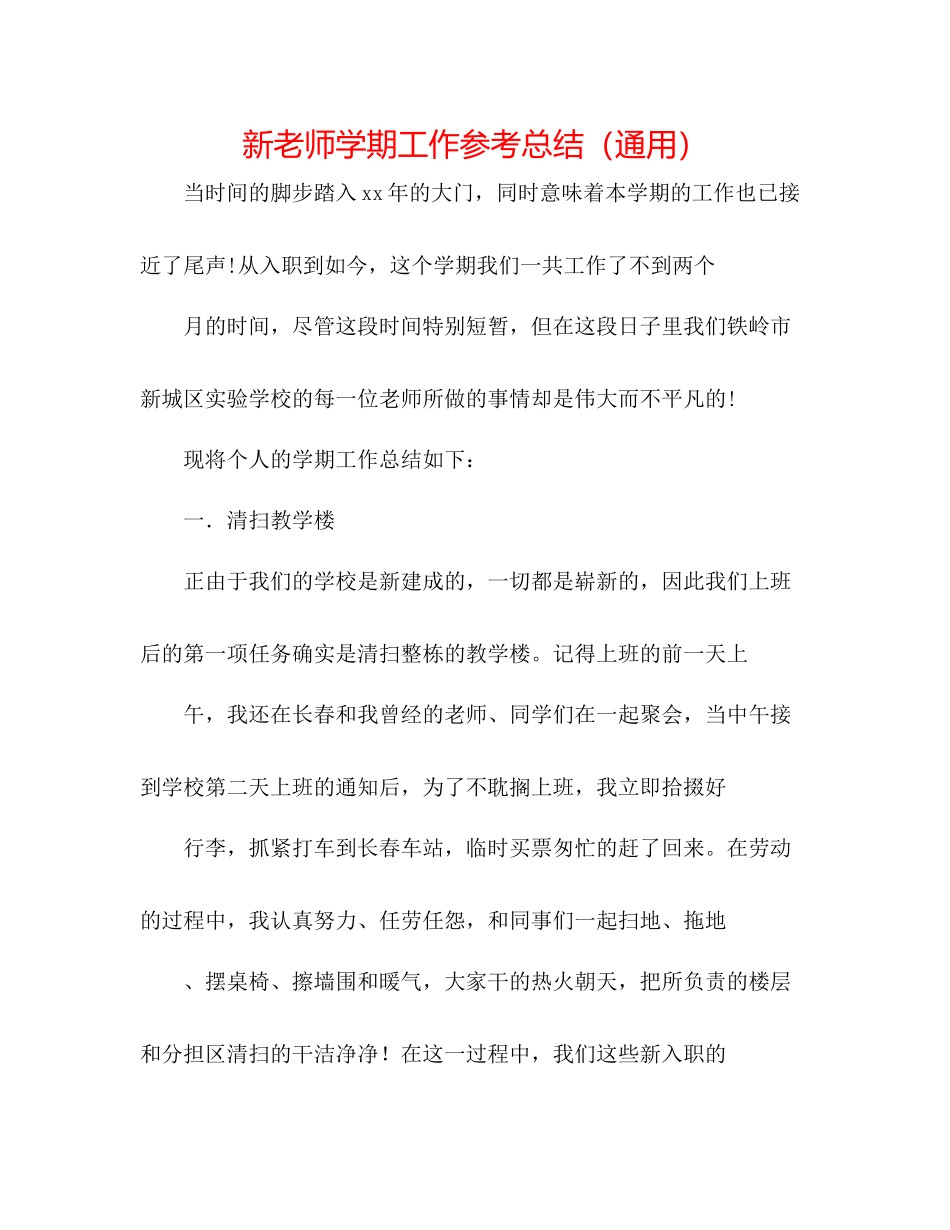 新教师学期工作参考总结（通用）_第1页
