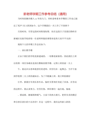 新教师学期工作参考总结（通用）