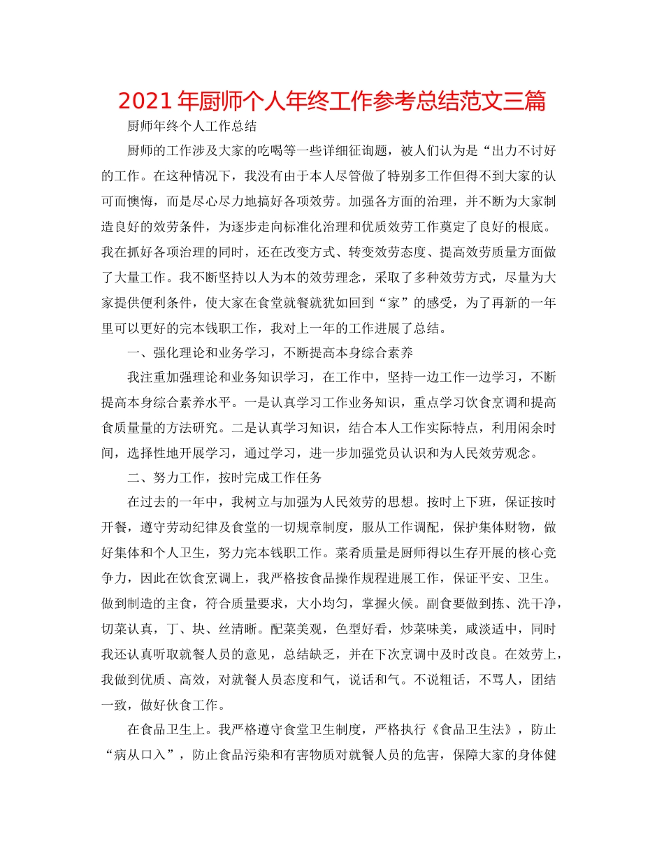 2021年厨师个人年终工作参考总结范文三篇_第1页
