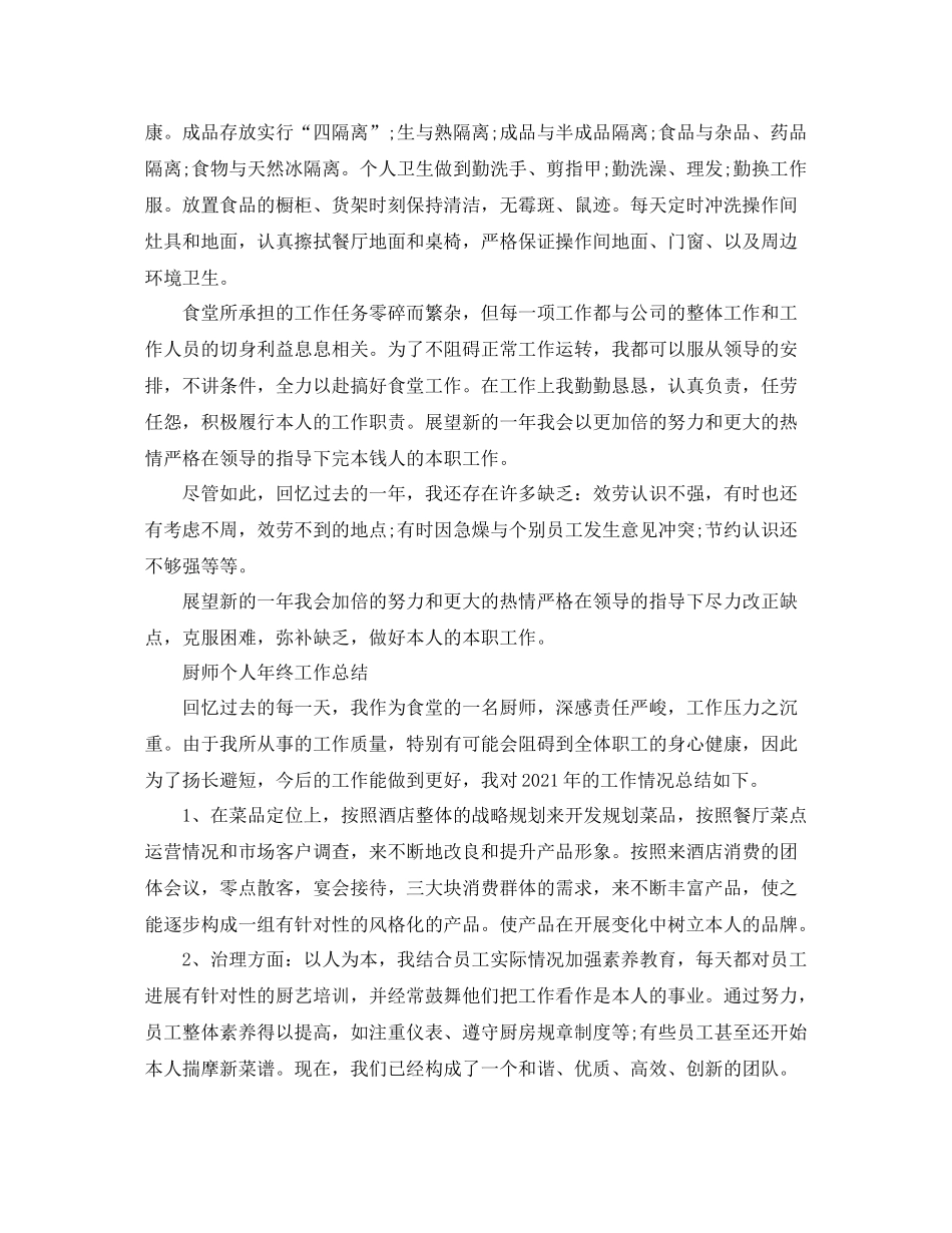 2021年厨师个人年终工作参考总结范文三篇_第2页