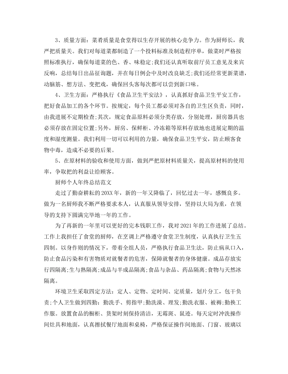 2021年厨师个人年终工作参考总结范文三篇_第3页