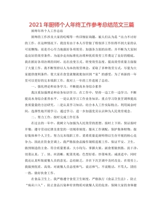 2021年厨师个人年终工作参考总结范文三篇