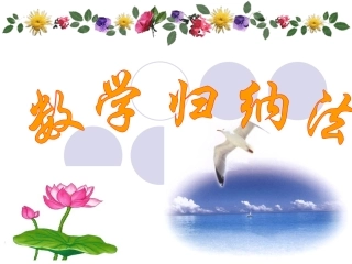 数学归纳法上课