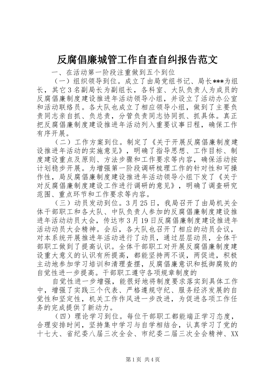 反腐倡廉城管工作自查自纠报告范文_第1页