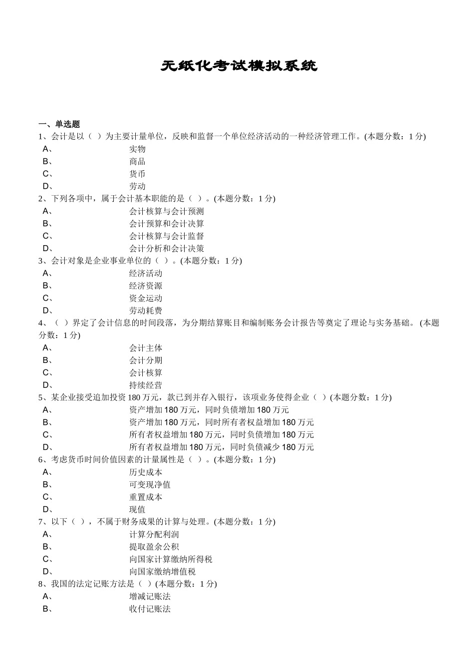 无纸化考试模拟系统-会计基础_第1页