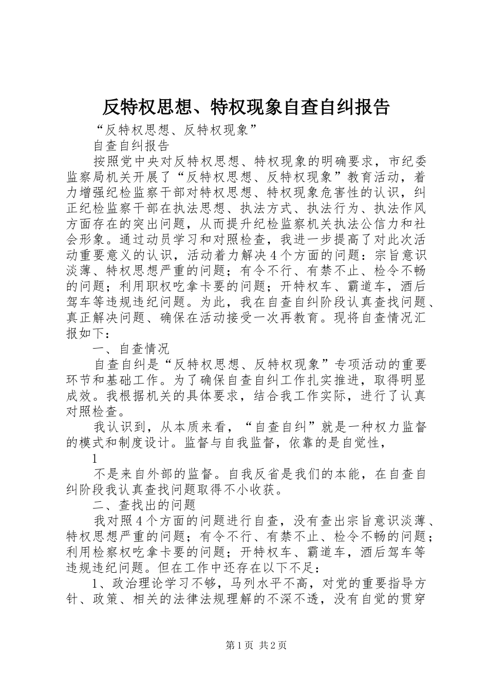 反特权思想、特权现象自查自纠报告_第1页