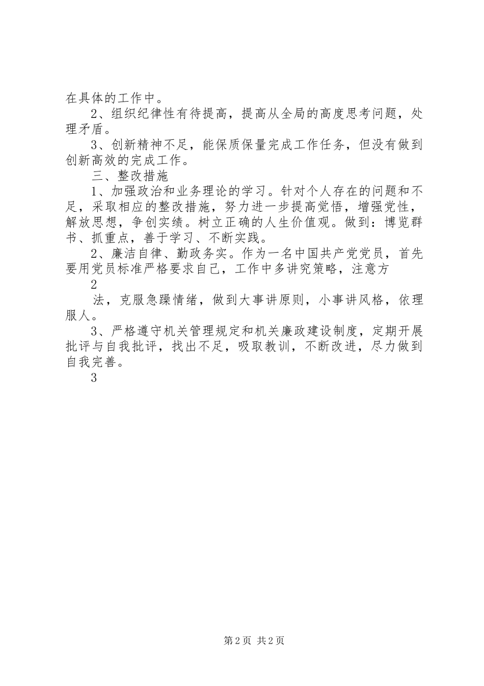 反特权思想、特权现象自查自纠报告_第2页