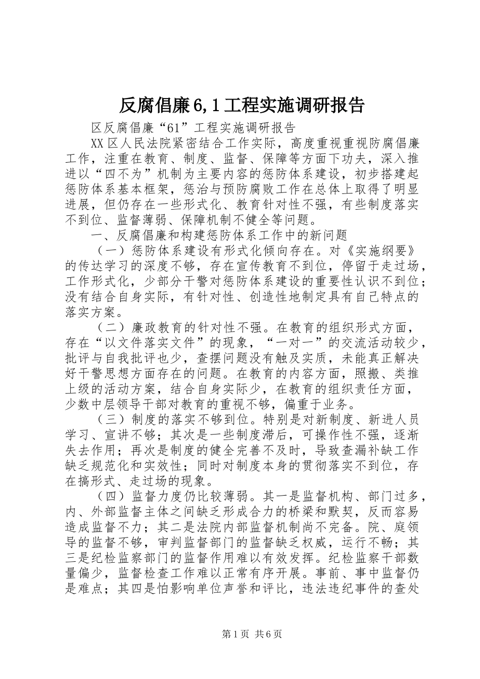 反腐倡廉6,1工程实施调研报告_第1页