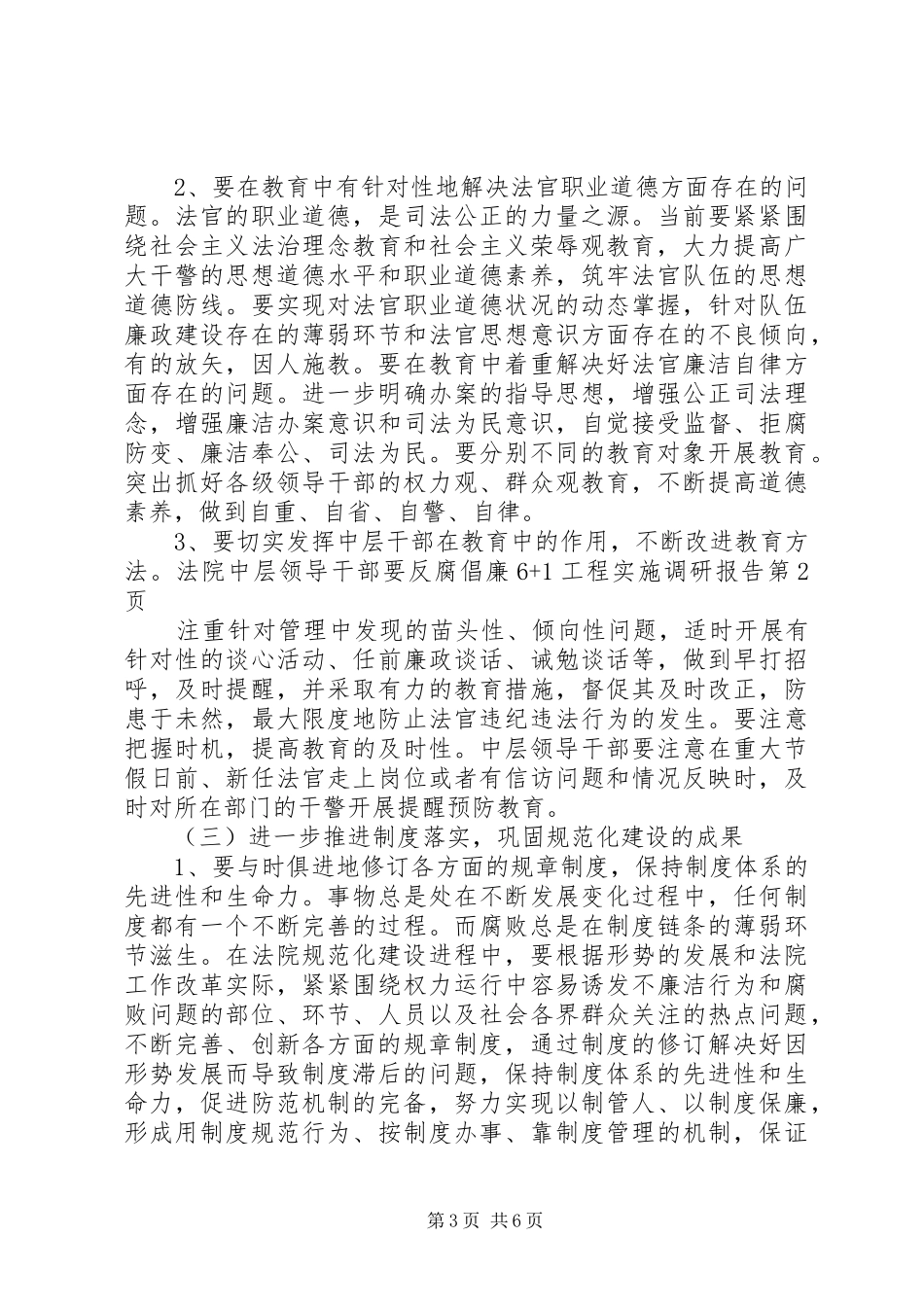反腐倡廉6+1工程实施调研报告_第3页