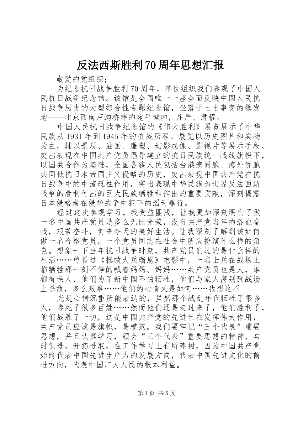 反法西斯胜利70周年思想汇报_第1页