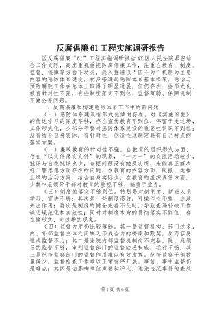 反腐倡廉61工程实施调研报告