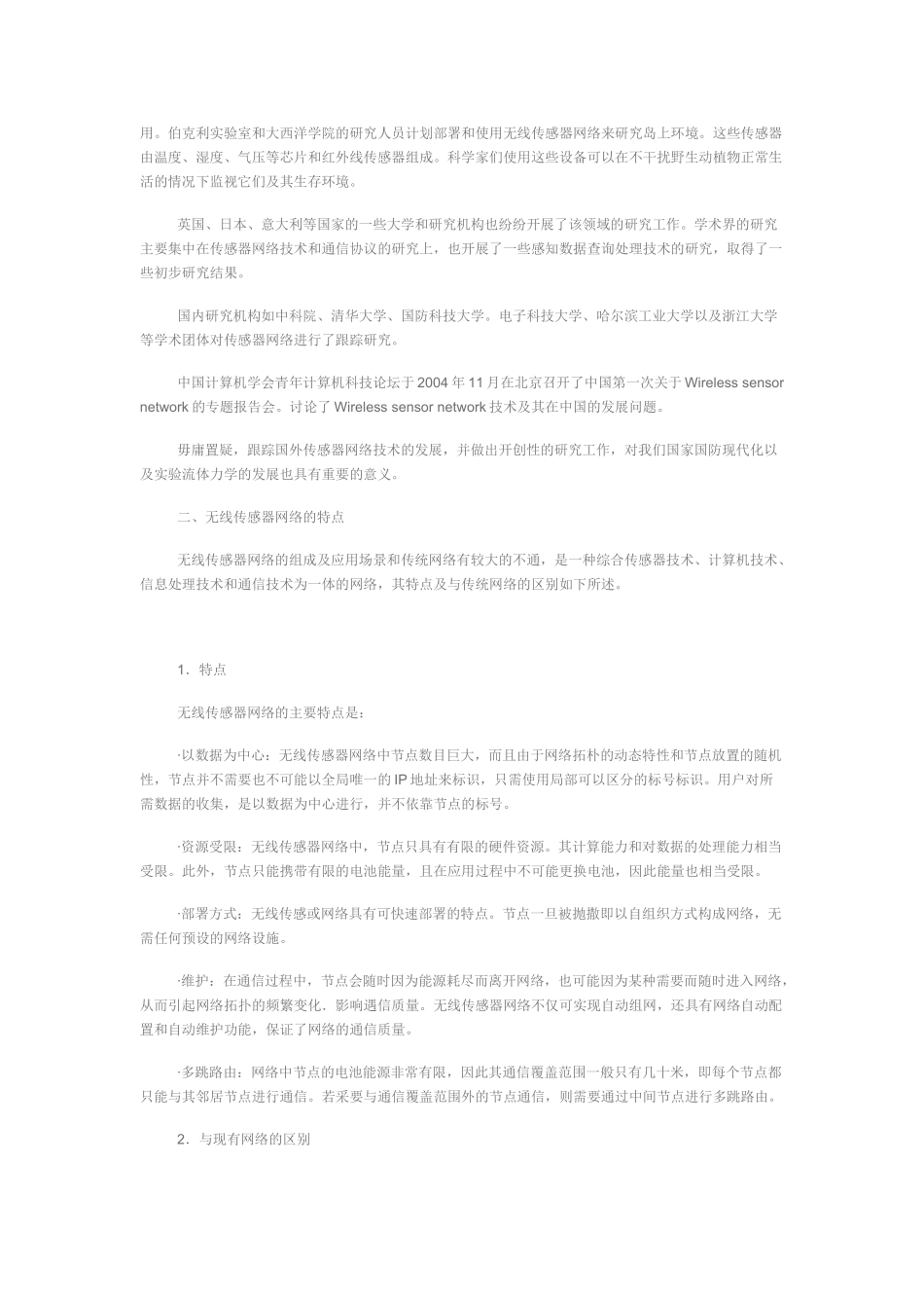 无线传感器网络的研究现状及发展2_第2页