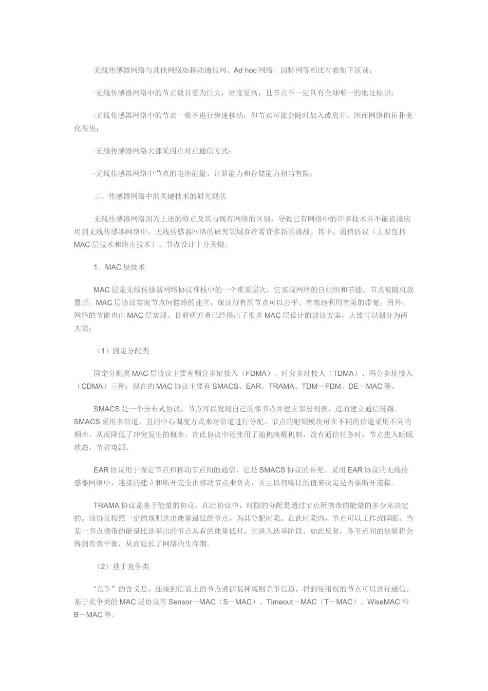 无线传感器网络的研究现状及发展2_第3页