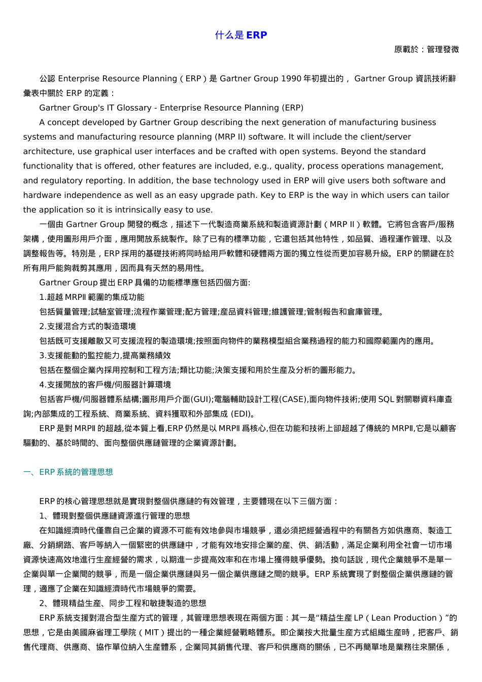 众专家浅谈企业资源规划系统ERP(doc 56)_第1页