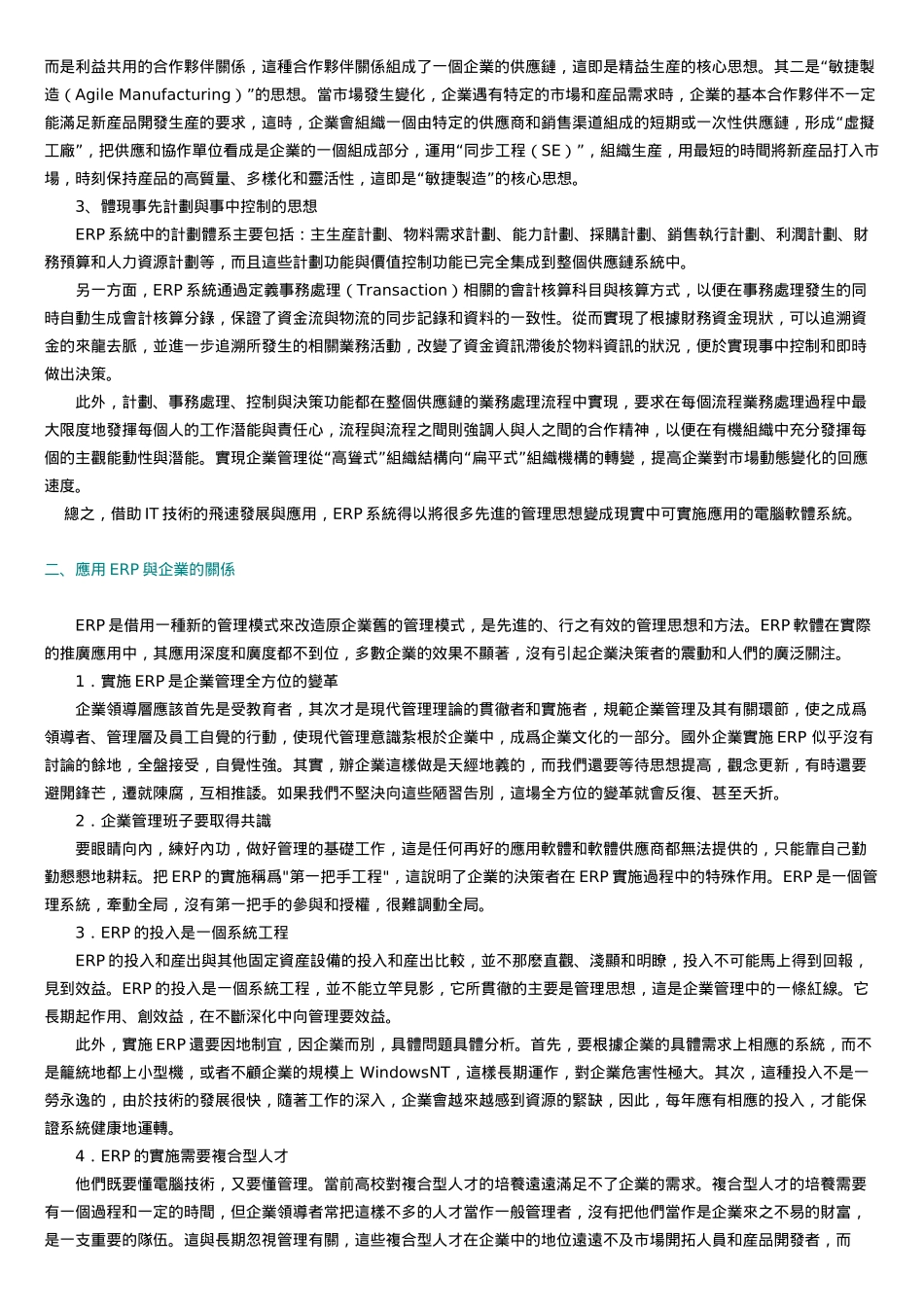 众专家浅谈企业资源规划系统ERP(doc 56)_第2页