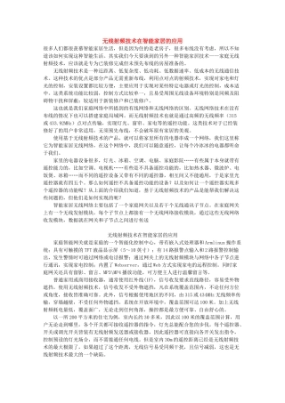 无线射频技术在智能家居的应用