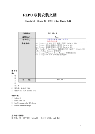很详细的SUN Cluster for Oracle(裸设备)文档-FZPU机房双机改造文档